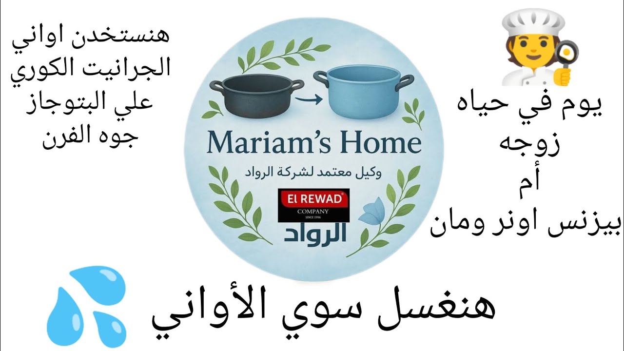 شوفي يومي ماشي إزاي مع أواني طلي  الجرانيت الكوري  👩‍🍳هنعمل الحادق و الحلو فيها 