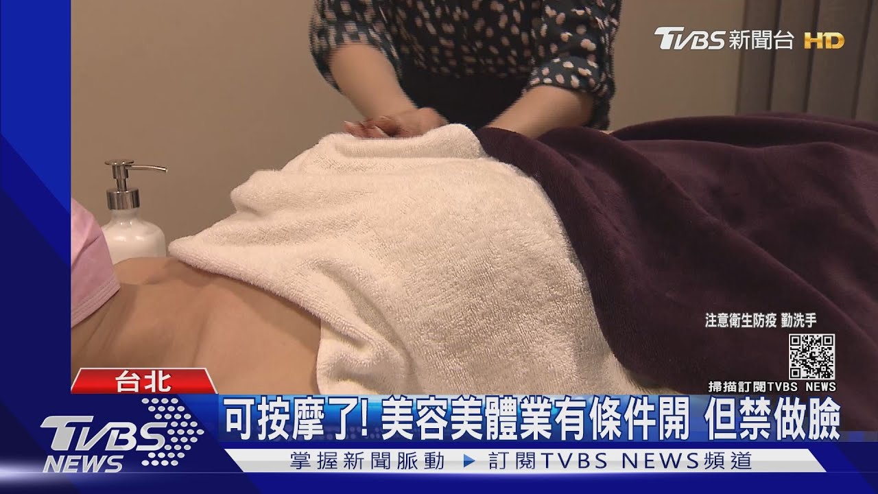 可按摩了! 美容美體業有條件開 但禁做臉 ｜TVBS新聞