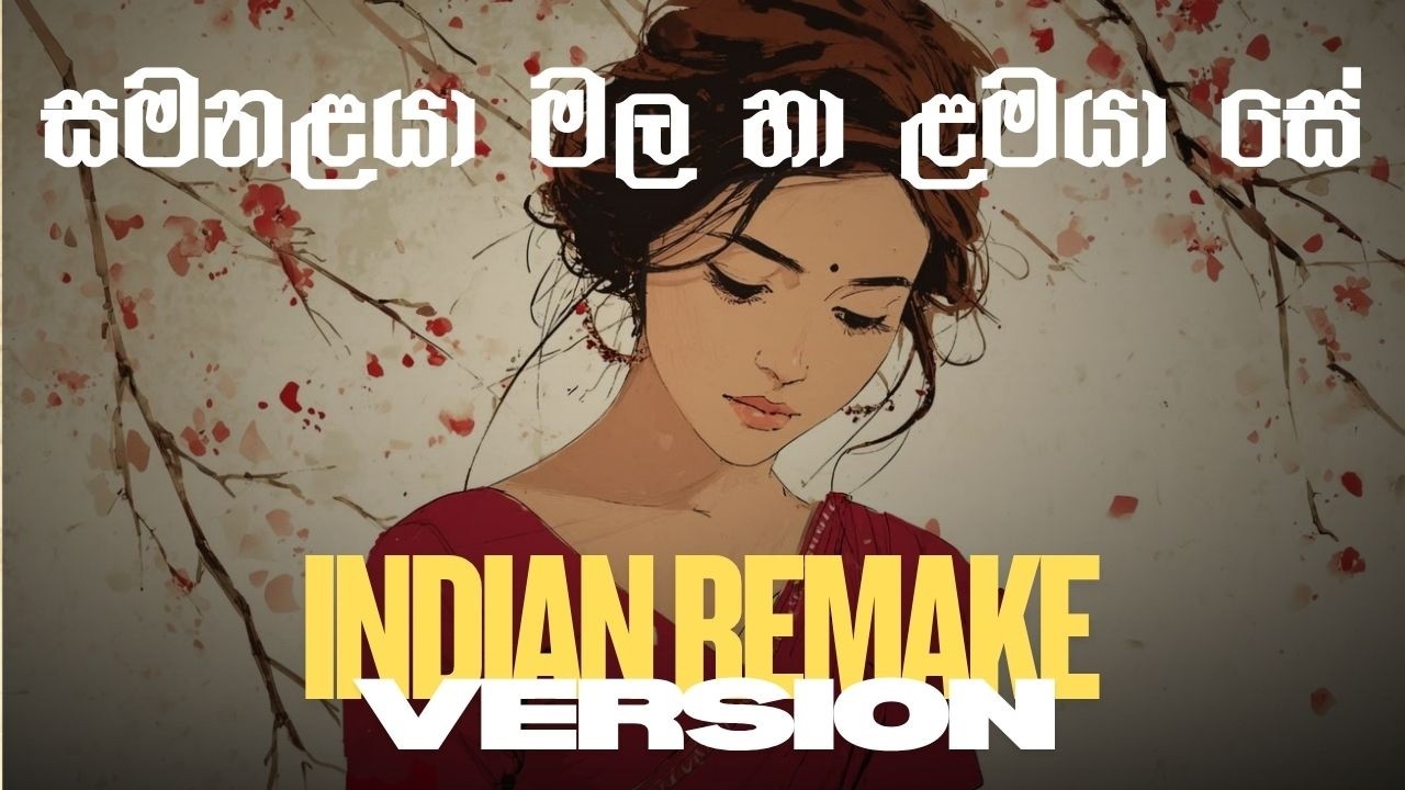 සමනළයා මල හා ළමයා සේ | Samanalaya Mala Ha Lamaya Se | Indian Remake Version |@CeylonChill