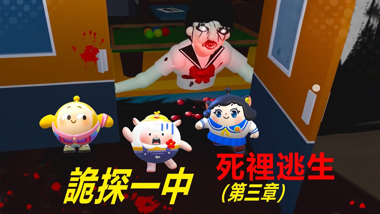 詭探一中：恐怖圖，第三章，死裡逃生……