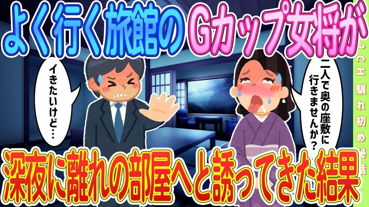 【2ch馴れ初め】よく行く旅館のGカップ女将が深夜に離れの部屋へと誘ってきた結果【ゆっくり解説】