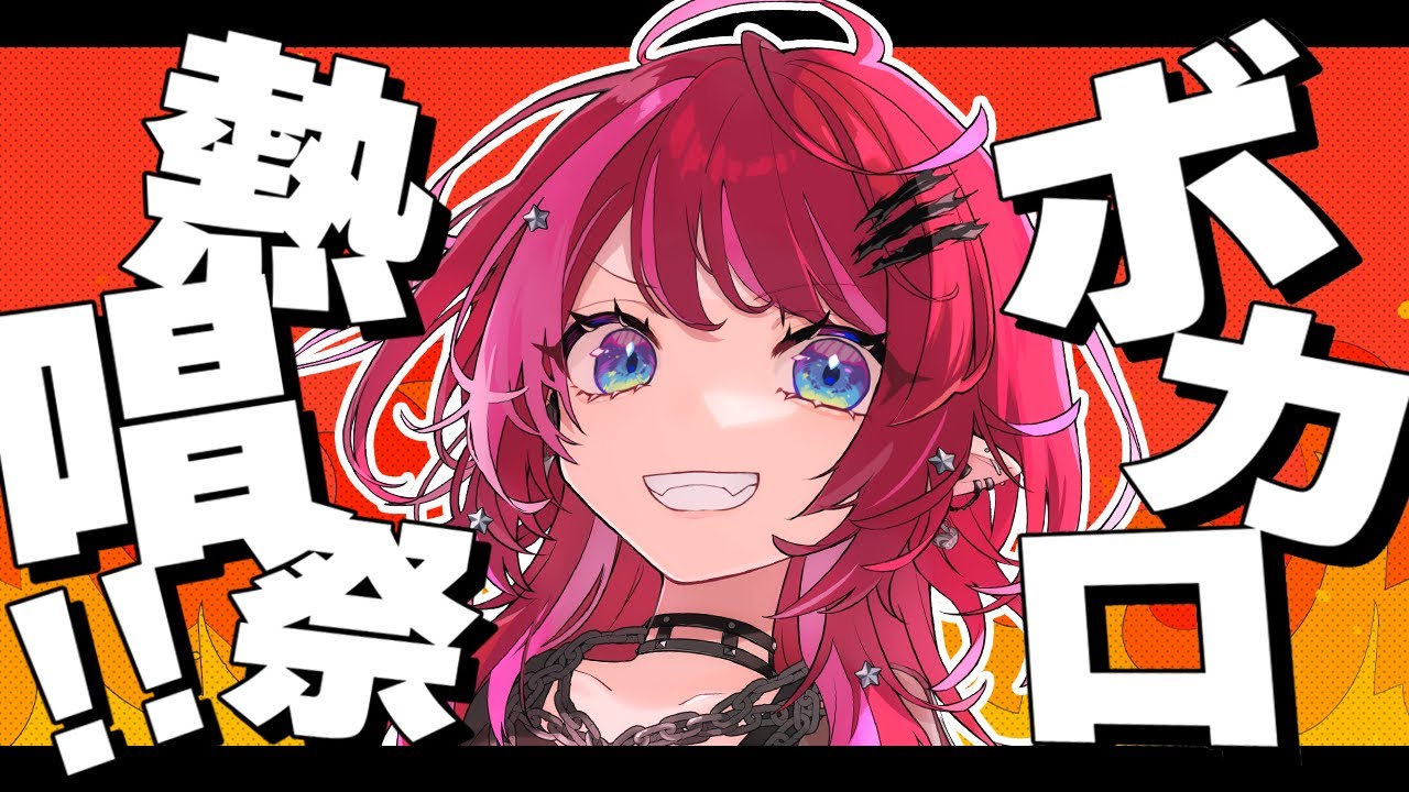 【歌枠】ボカロ好き！騒ぎたいやつ！全員集合！とにかくVOCALOIDを歌いまくる！！【#宙月ティラ #Vsinger #karaoke】