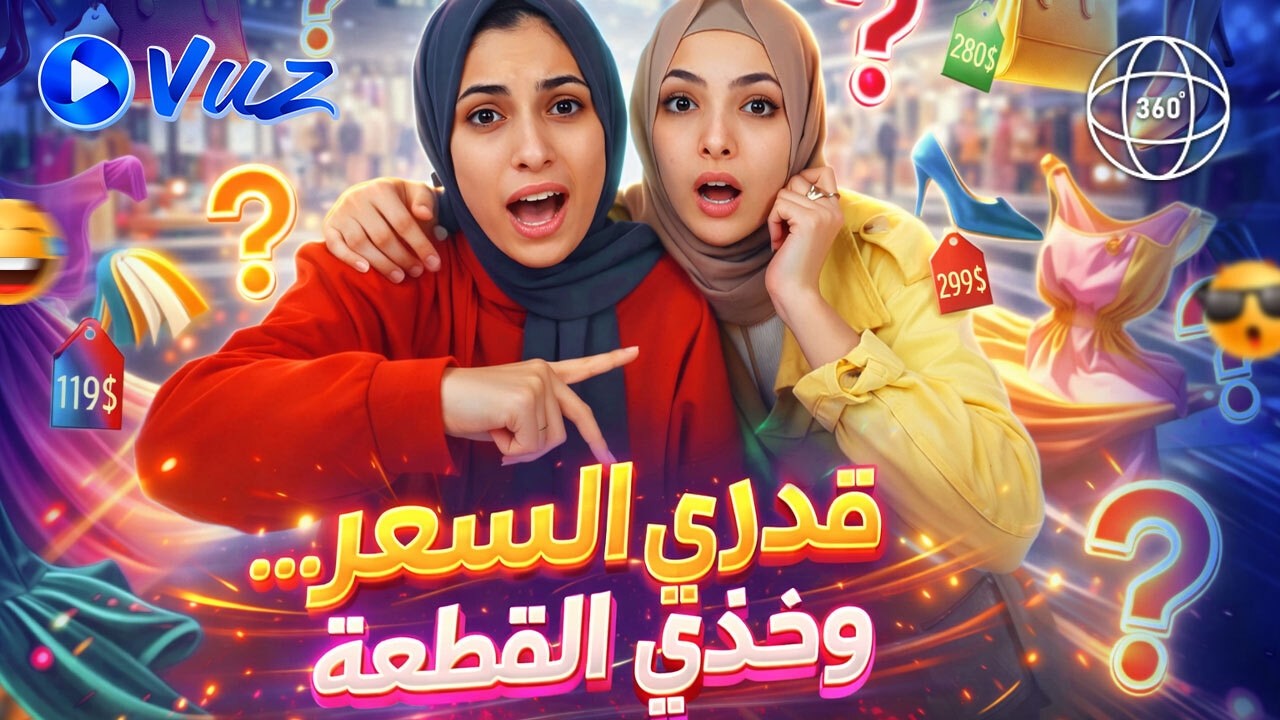 تحدّي المول: هيا ومَرام قدّري السعر وخذي القطعة 🔥  | تجربة 360°