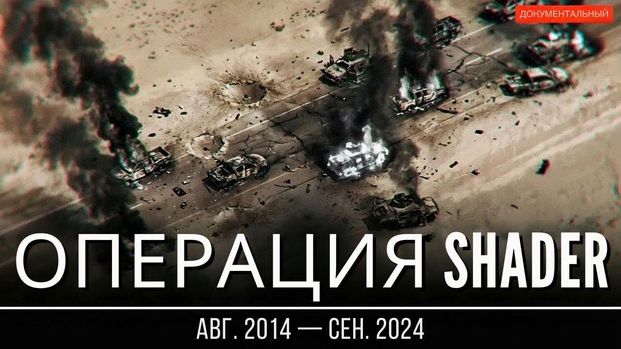 Операция &laquo;Шейдер&raquo;: как Британия ведёт войну против ИГИЛ | Документальный фильм