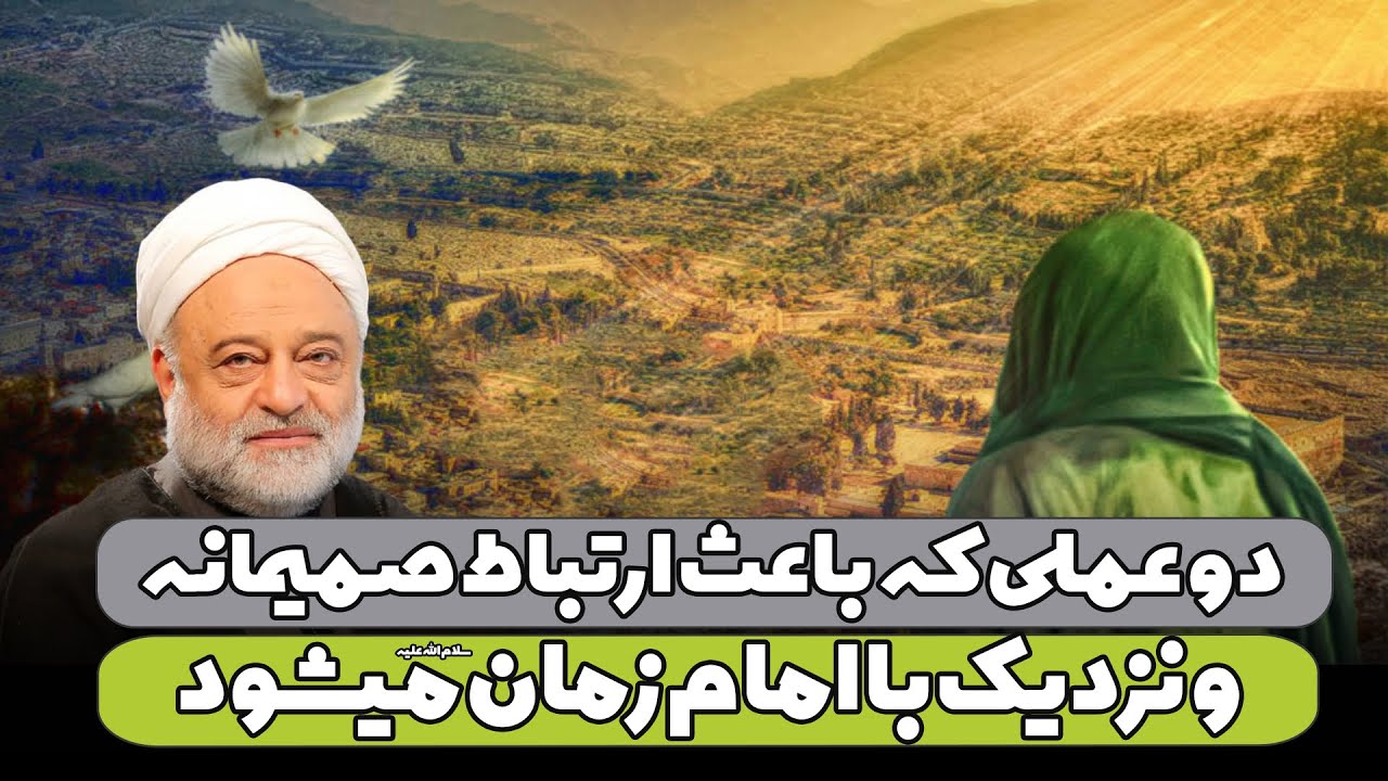 دو عملی که باعث ارتباط صمیمانه و نزدیک با امام زمان علیه السلام میشود | استاد فرحزاد
