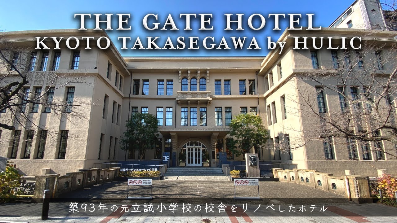 【築93年の元立誠小学校の校舎をリノベしたホテル】ザ・ゲートホテル 京都高瀬川 by HULIC｜1日限定30食の和食膳が美味しい! ハーマンミラー社製の高級チェアとVitraの昇降デスクで編集が捗る