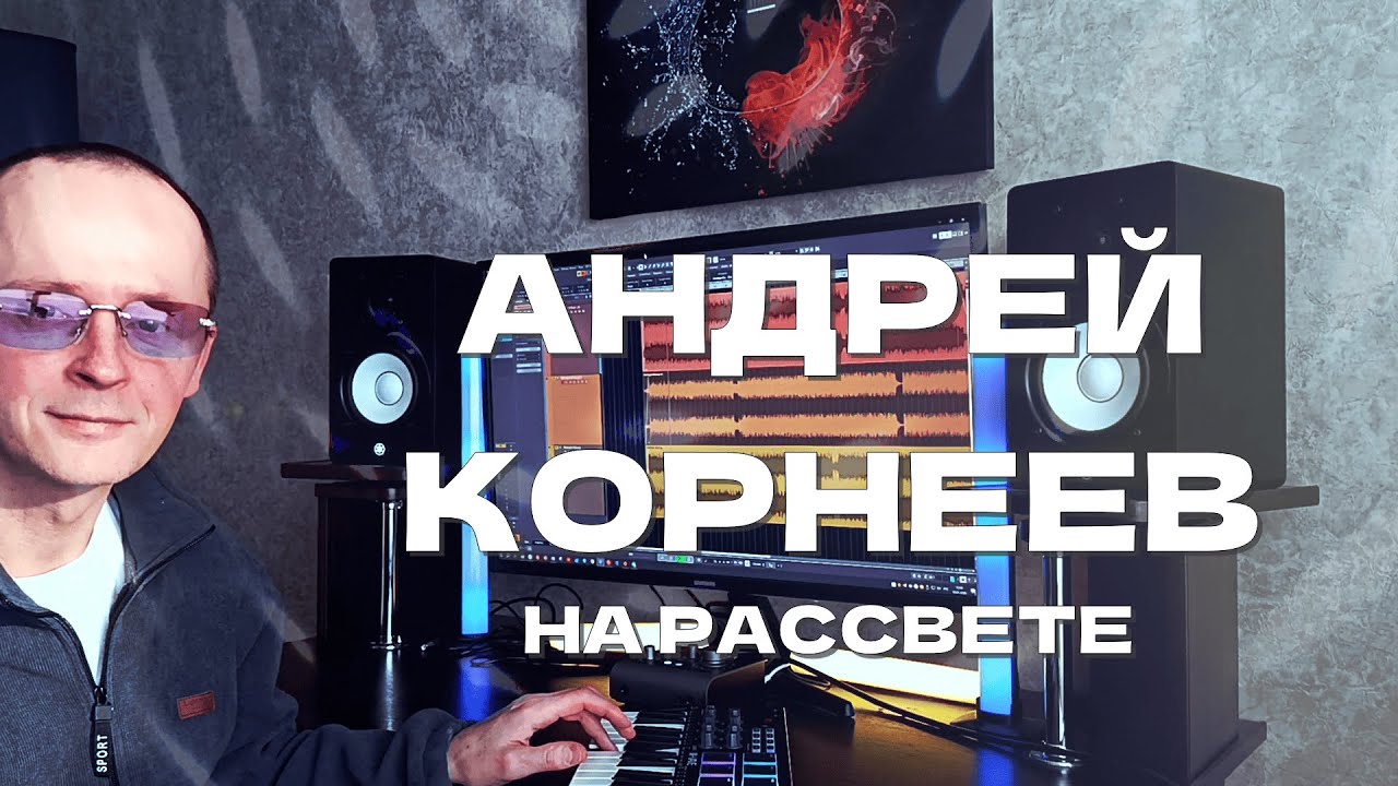 Андрей Корнеев  - На рассвете (Инструментал)