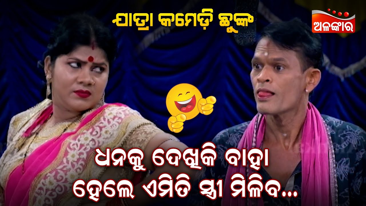 ଧନକୁ ଦେଖିକି ବାହା ହେଲେ ଏମିତି ସ୍ତ୍ରୀ ମିଳିବ....😂 || Jatra Comedy Chunka || Odia Comedy || Alankar TV