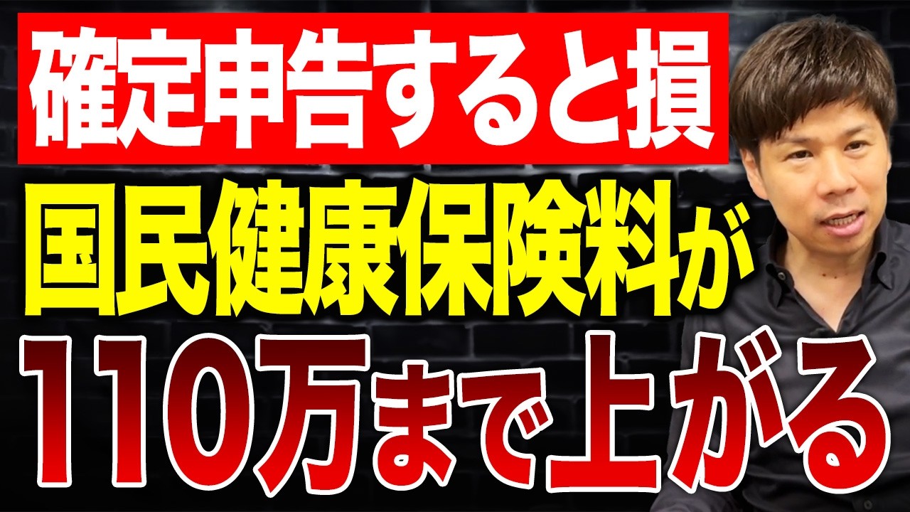 【超危険】節税の意味がなくなる？国民健康保険料が確定申告で高くなってしまう理由を解説します。