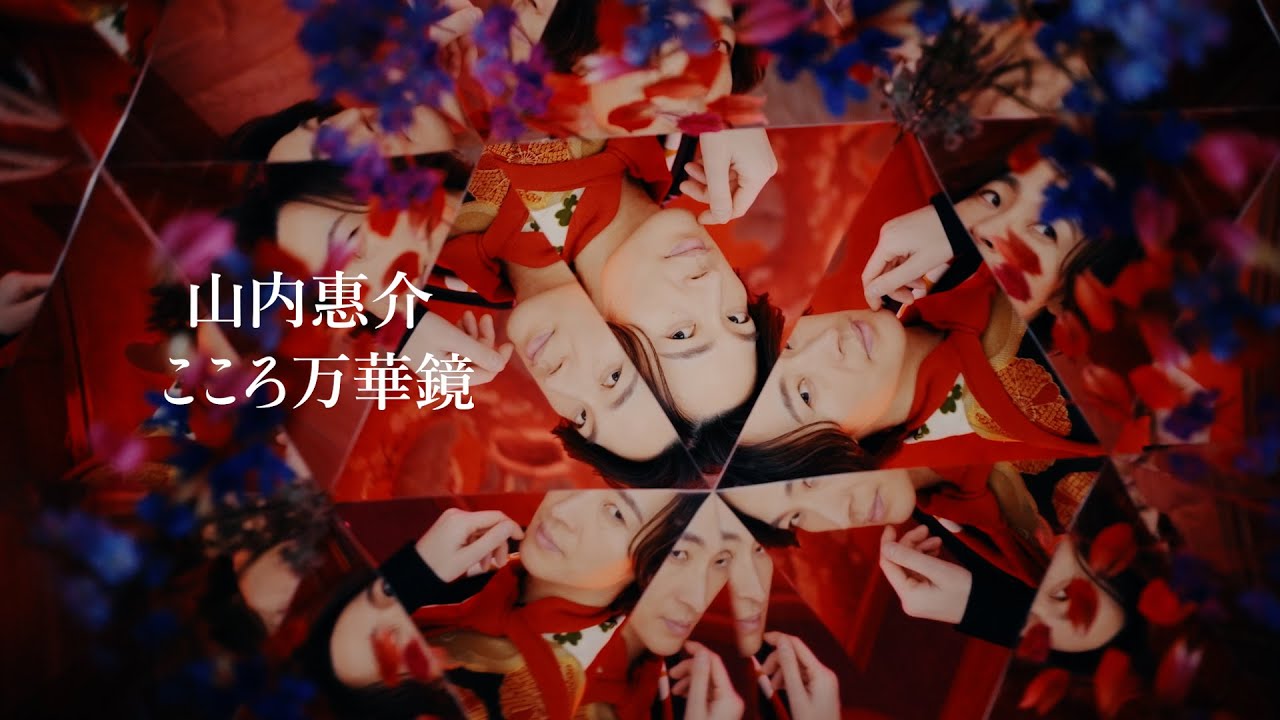 山内惠介「こころ万華鏡」Music Video [YouTube Edit]