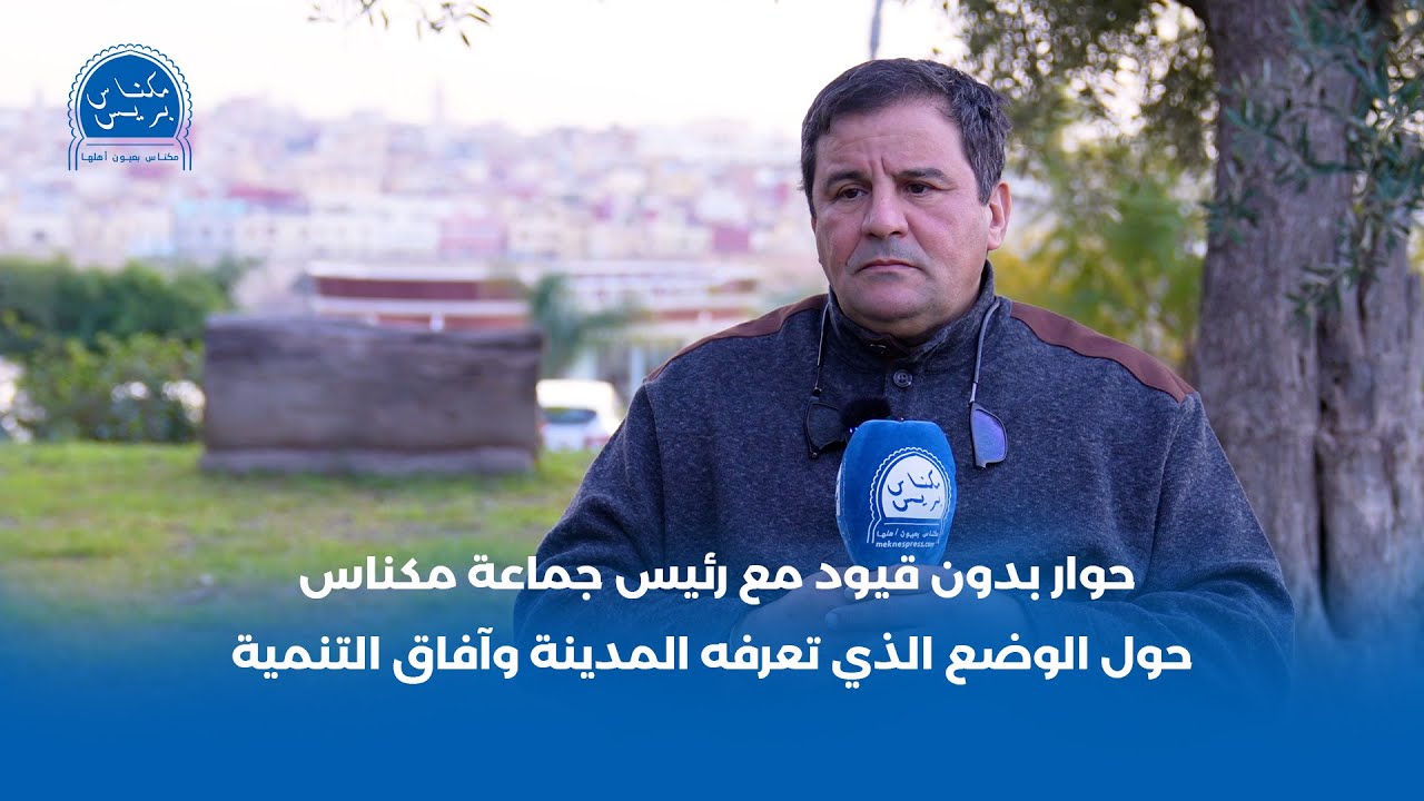 حوار مع رئيس جماعة مكناس : هذا تعليق بحاجي على الوضع في المدينة وآفاق التنمية (الجزء 1)