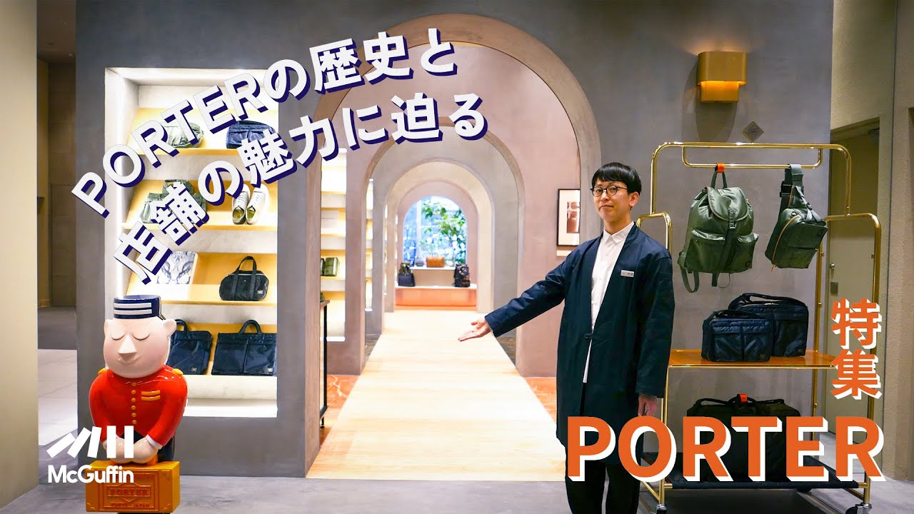 【PORTER特集】国内外で長年愛されるPORTER（ポーター）の丁寧な仕事とその流儀とは？｜2023年3月にオープンしたばかりのflagship store「ポーター 東京」に潜入！