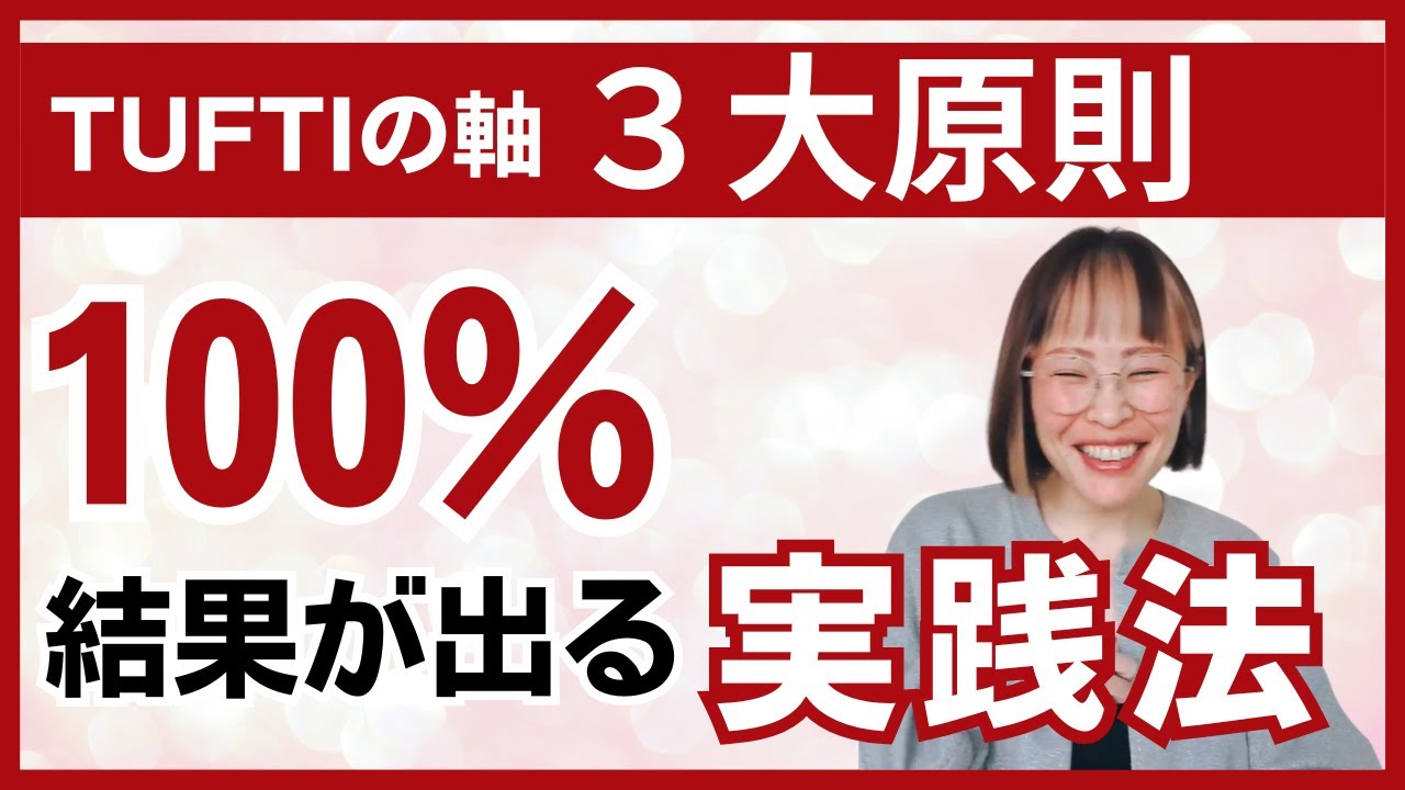 【タフティの軸３大原則 どれが一番効果的？】＊この動画を見るだけで抽象度アップ！さらに純ちゃんのお話しが潜在意識の奥底へと刻まれる編集者によるヒーリング付き（詳細は概要欄）