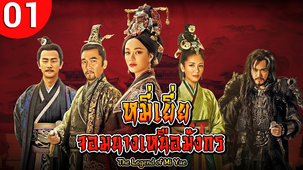 หมี่เยี่ย จอมนางเหนือมังกร ตอนที่ ep 01 พากย์ไทย The Legend of Mi Yue ซีรีส์จีน พากย์ไทย ซีรี่ย์จีน