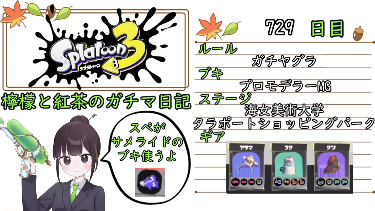 【スプラトゥーン3】ガチルールの日記　729日目【プロモデラーMG/海女美・タラポート/ガチヤグラ】