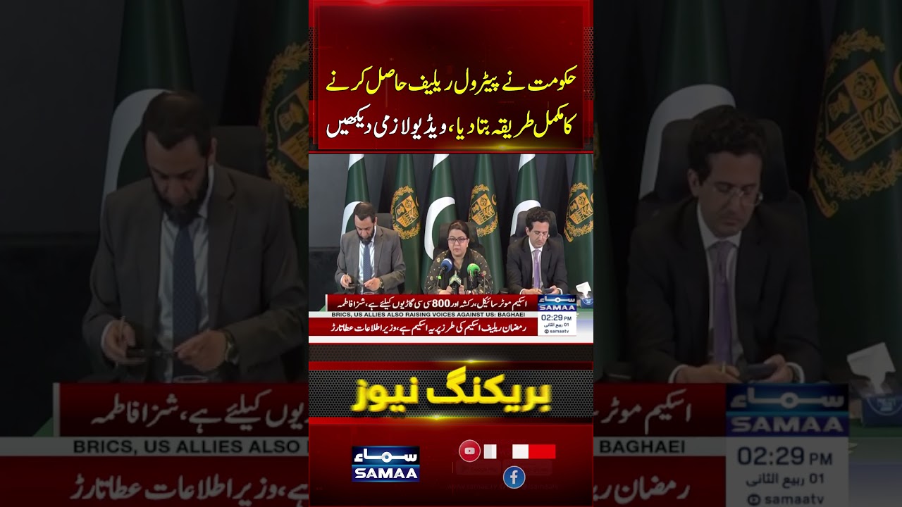 Petrol Relief Scheme | How to Get Rs. 100/Litre Subsidy | Complete Guide | #shorts | SAMAA TV