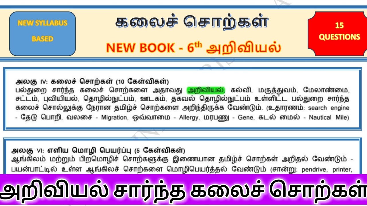 கலைச்சொற்கள் | அறிவியல் - 6th | Tnpsc Tamil Group 2&4 #tamil #tnpsc #tnpsctamil #tnpscgroup4 #tnpsc