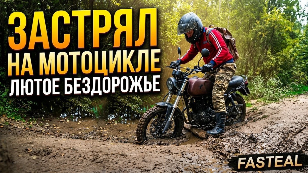 НИКОГДА не езжай в ГРЯЗЬ на мотоцикле Racer Triumph 250||лютое БЕЗДОРОЖЬЕ на мотоцикле ||МотоДневник