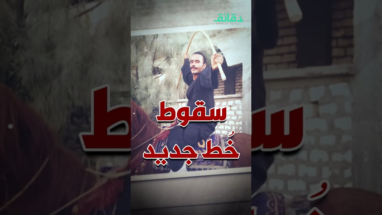 سقوط خُط جديد .. جهود وزارة الداخلية في قرى خط النار | بودكاست الأشقيا #دقائق