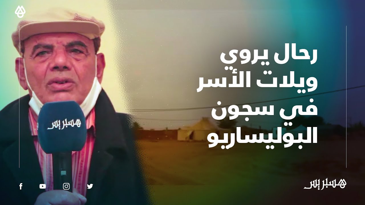 أٌسر سنة 1978.. رحال أسير مدني يروي ويلات العذاب في سجون مليشيات البوليساريو