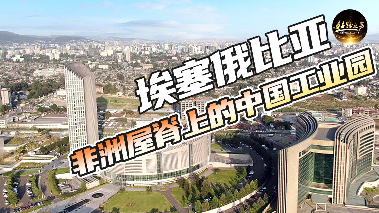 【ENG SUB】“中国汽车技术在埃塞俄比亚非常先进！” 探访埃塞俄比亚东方工业园里的中国企业《远方的家》20170908 一带一路（213）| 丝路之声