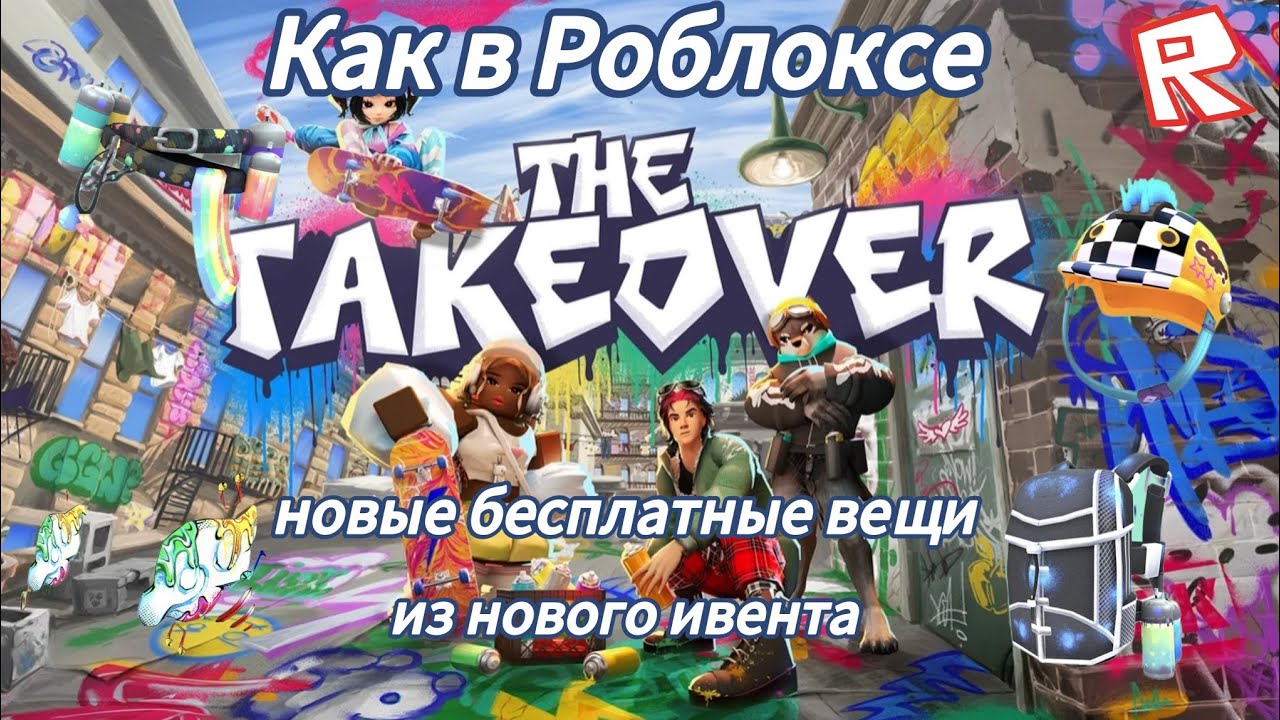 Как в роблоксе получить новый бесплатные вещи из нового ивента The Takeover / Roblox 