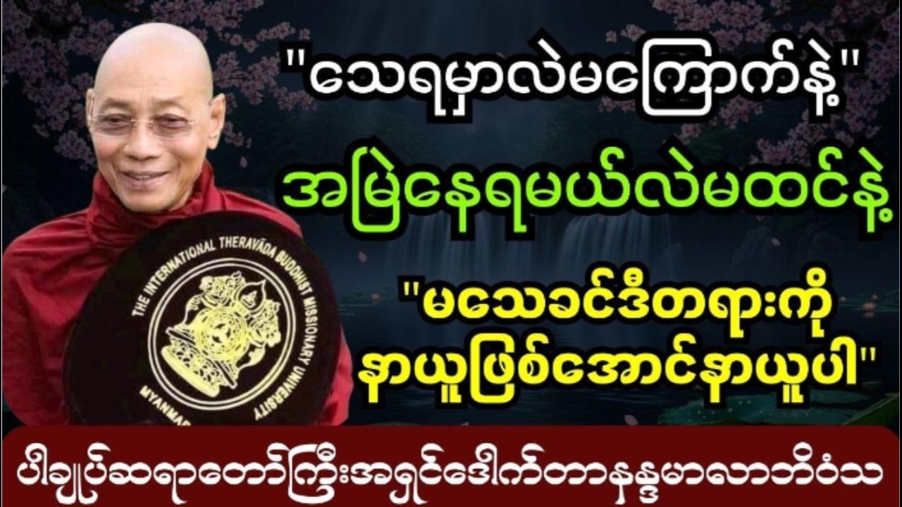 သေရမှာလဲမကြောက်နဲ့အမြဲနေရမယ်လဲမထင်နဲ့ #ပါချုပ်ဆရာတော်ကြီး