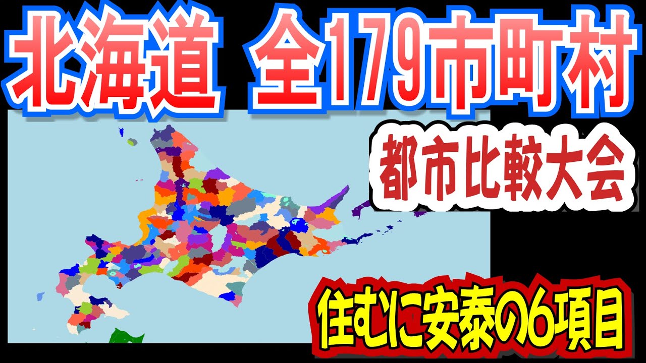 北海道全179自治体参加のトーナメント(住むに安泰の固定6項目)