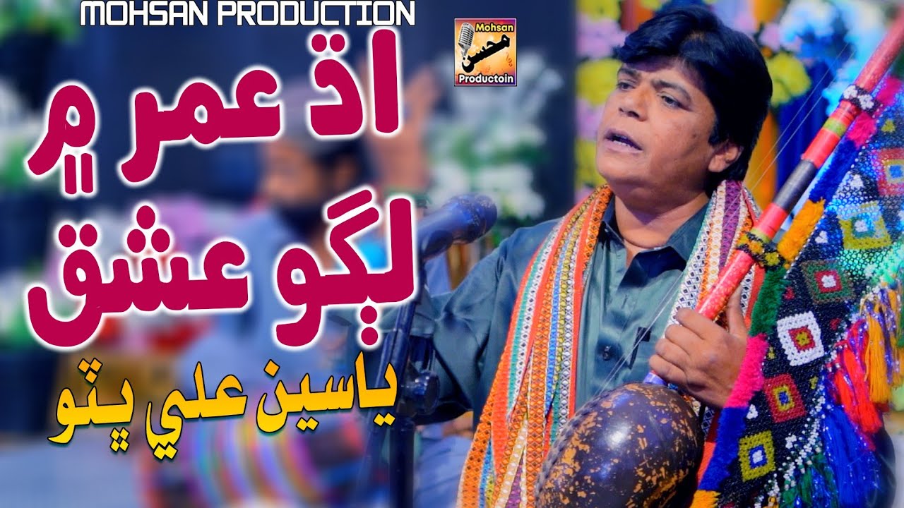 Adh Umr Men Lago Ishiq || Singr Yaseen Ali Bhutto || Mohsan Production || Album 01 || 2025