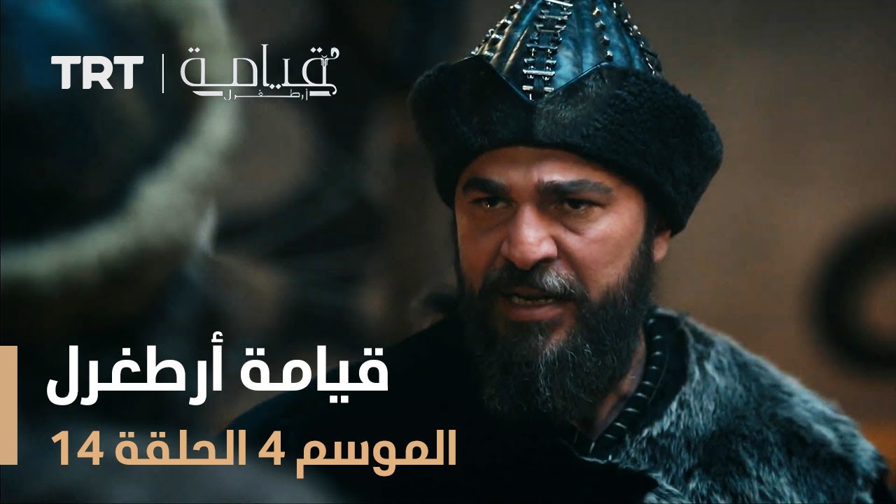 قيامة أرطغرل الموسم الرابع | الحلقة 14