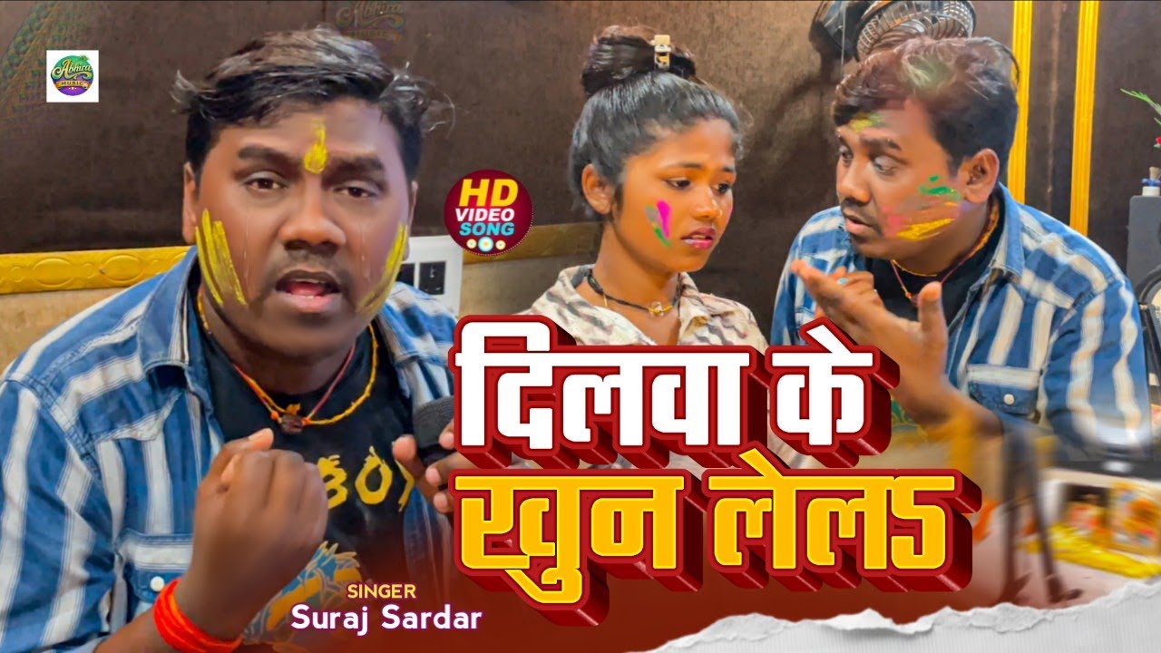 Video |दिलवा के खून लेल | Suraj Sardar | Dilawar ke khum lel #Bhojpuri Holi Video 2026