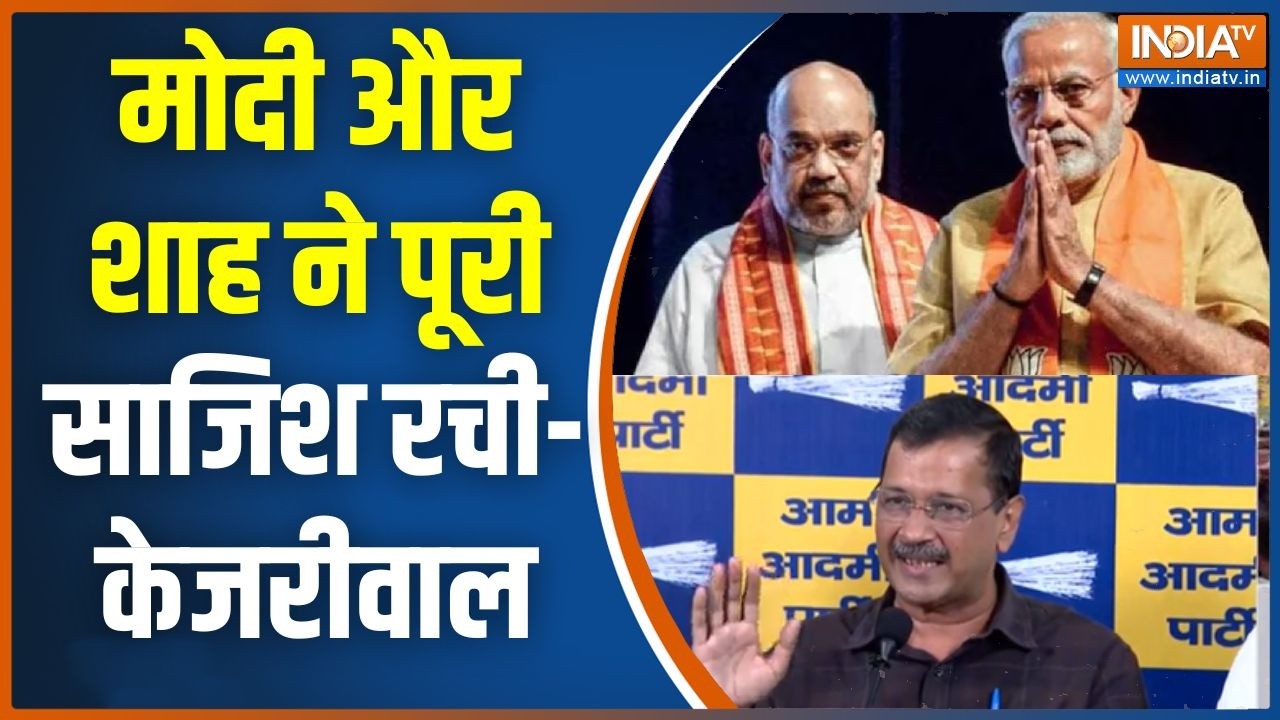 Arvind Kejriwal On Modi-Shah : मोदी और शाह ने पूरी साजिश रची- केजरीवाल | Delhi AAP