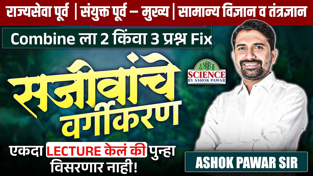 Combine ला 2-3 प्रश्न Fix – सजीवांचे वर्गीकरण | एकदा Lecture केला की विसरणार नाही! | #mpscscience
