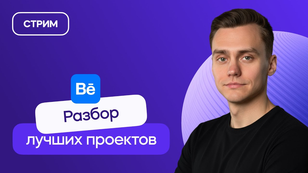 Разбор лучших проектов на Behance | Стрим