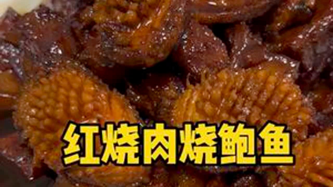 好久没出做菜视频了，有点不务正业了。一道红烧肉烧鲍鱼送给大家。嘿嘿 #红烧肉 #好客山东  #抖音趣胃计划 #临沂方言 #点亮临沂