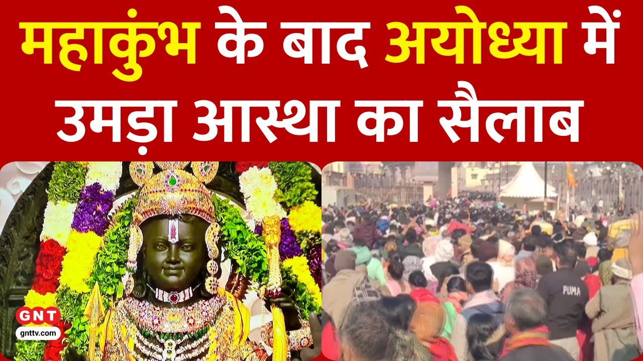Ayodhya में श्रद्धालुओं की भारी भीड़, Mahakumbh के बाद Ramlalla के दर्शन करने पहुंचे रहे श्रद्धालु
