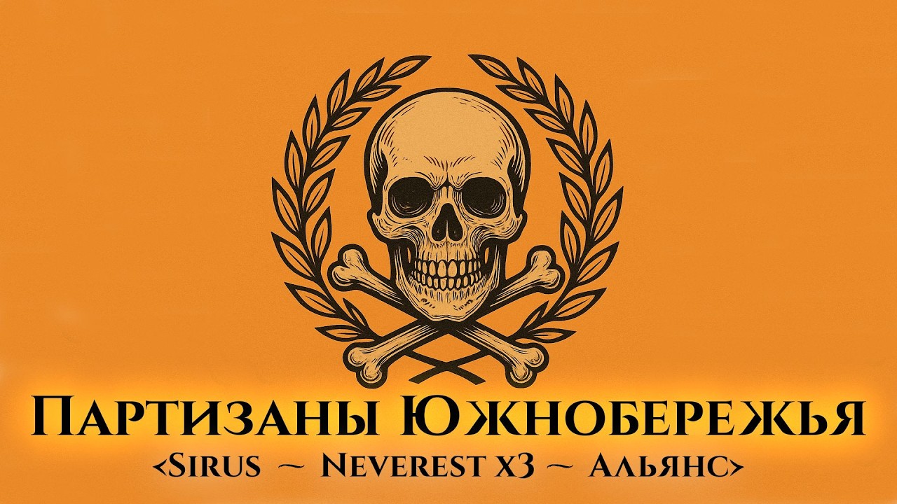 [Партизаны Южнобережья] уничтожение красной заразы