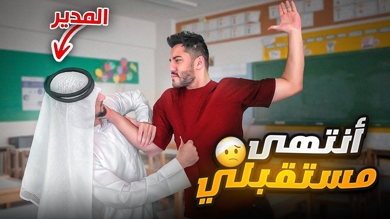 ضربت مدير المدرسة | المدير أستدعى والدي وجاب الشرطة 👮‍♂️