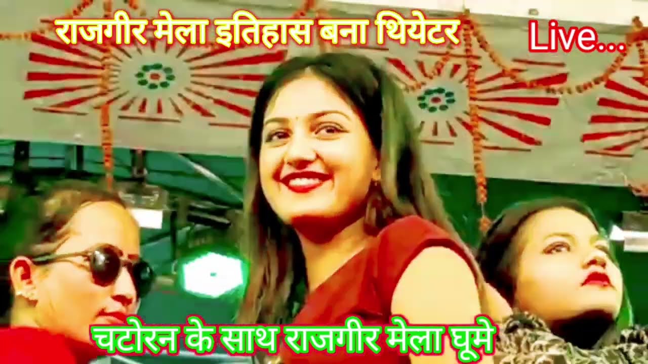 देखिए राजगीर मलमास मेला के थियेटर #villagevlog #viral #viralvideo राजगीर में धूम मचा रहा थियेटर