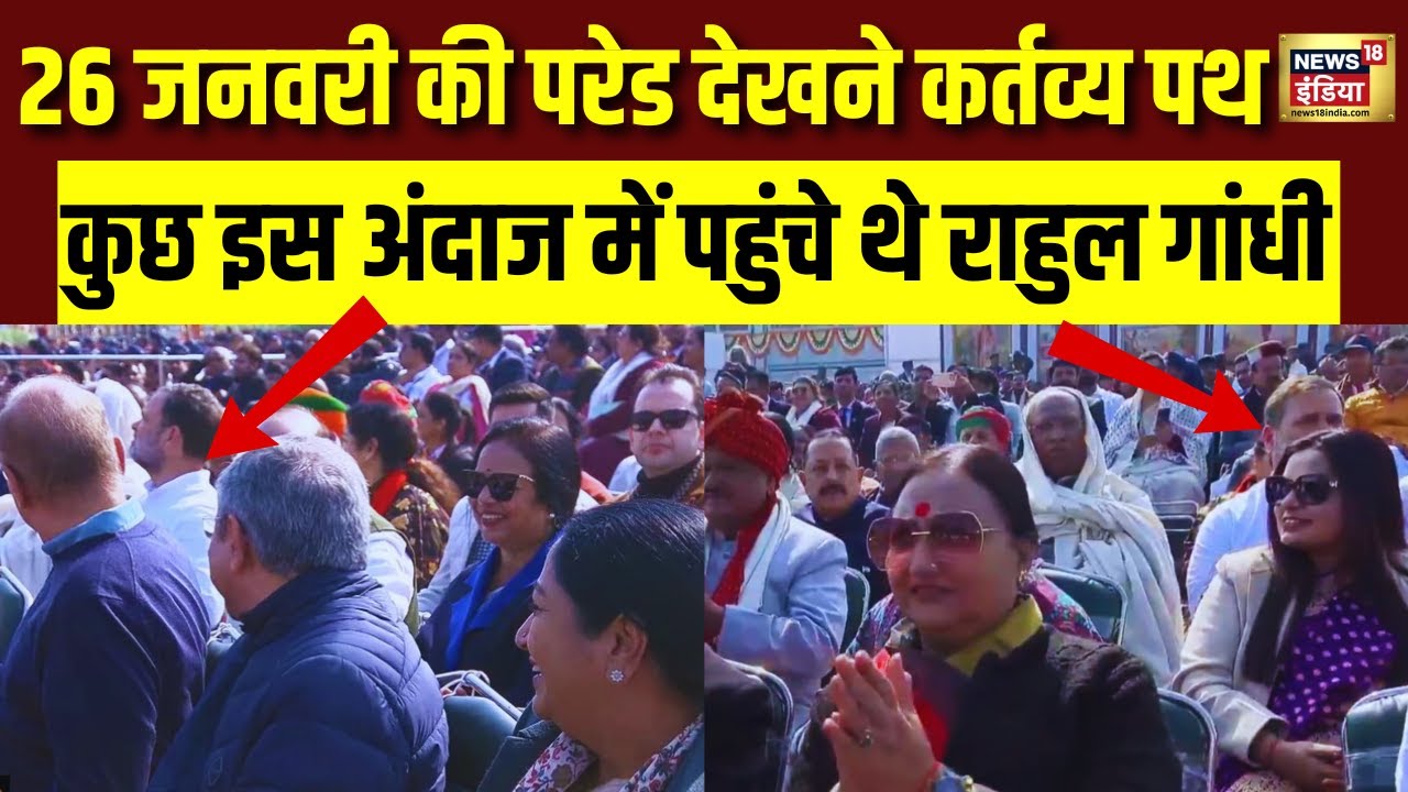 Rahul Gandhi कर्तव्य पथ पर कुछ इस अंदाज में देखने पहुंचे थे Republic Day 2026 Parade | N18V