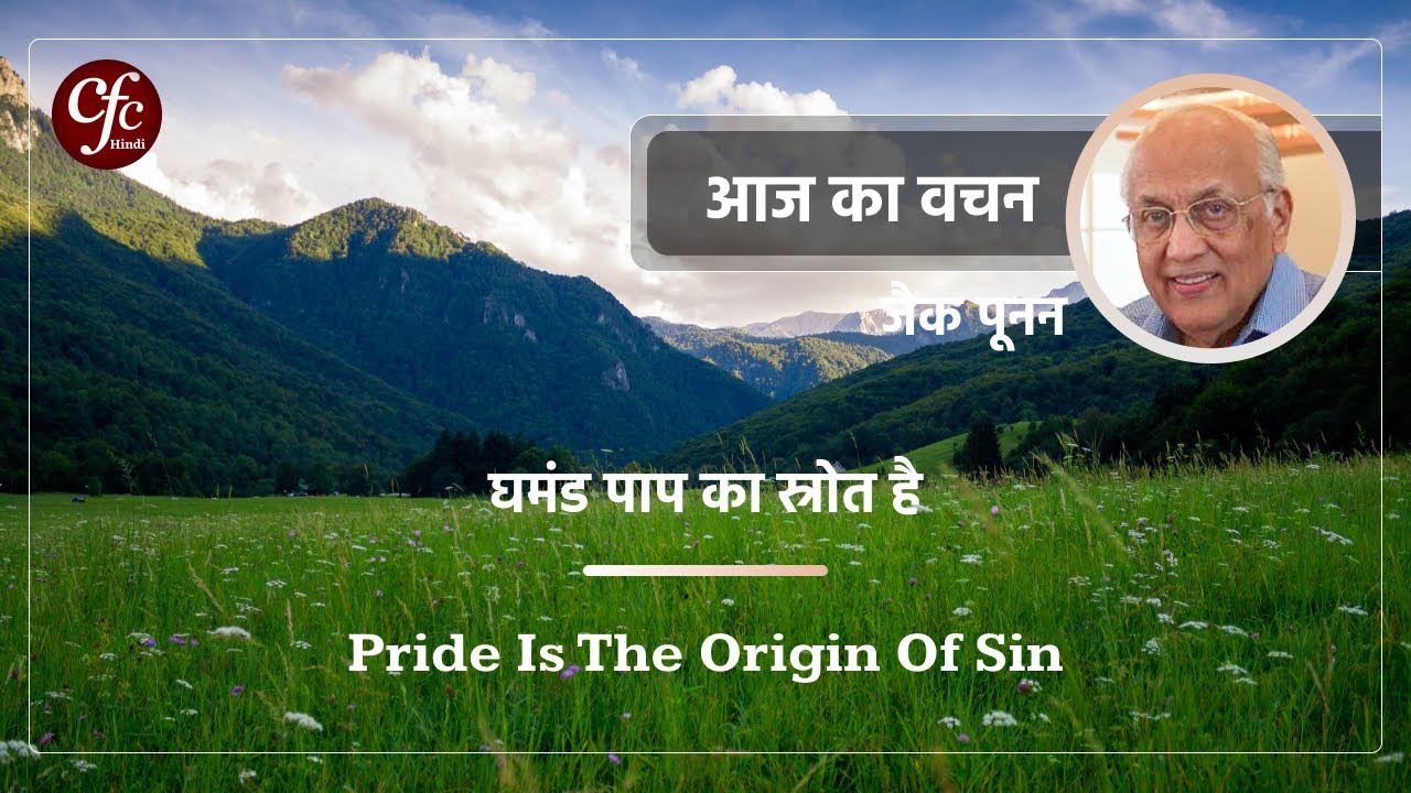 मई 5 | आज का वचन | घमंड पाप का स्रोत है | जैक पूनन