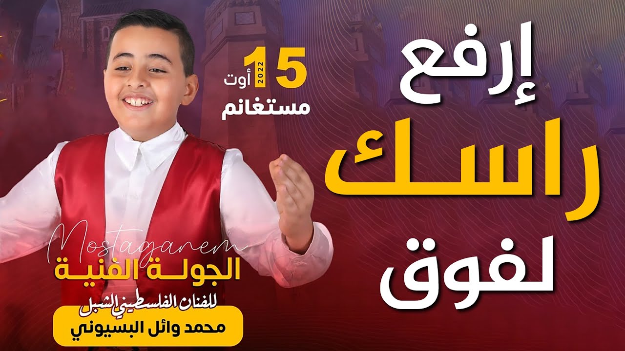 محمد البسيوني | إرفع راسك لفوق | من حفلة مستغانم - الجزائر 2022