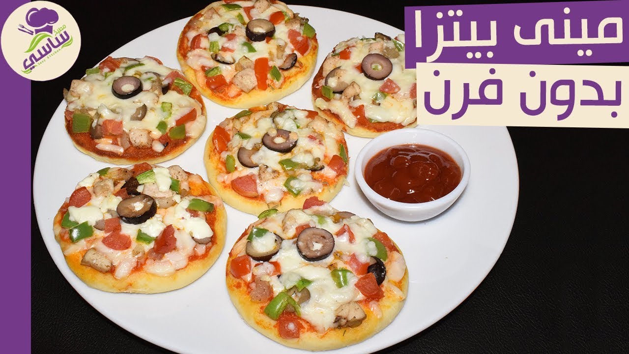 مينى بيتزا بدون فرن ساسى