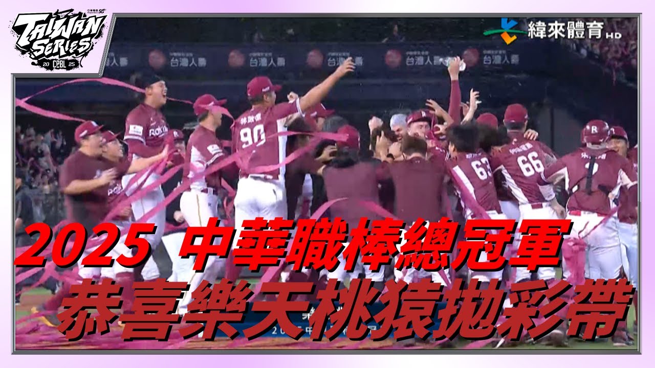 拋彩帶啦 ! 恭喜樂天桃猿拿下中華職棒 36 年總冠軍 !｜20251027｜#樂天桃猿 #中信兄弟 #中華職棒