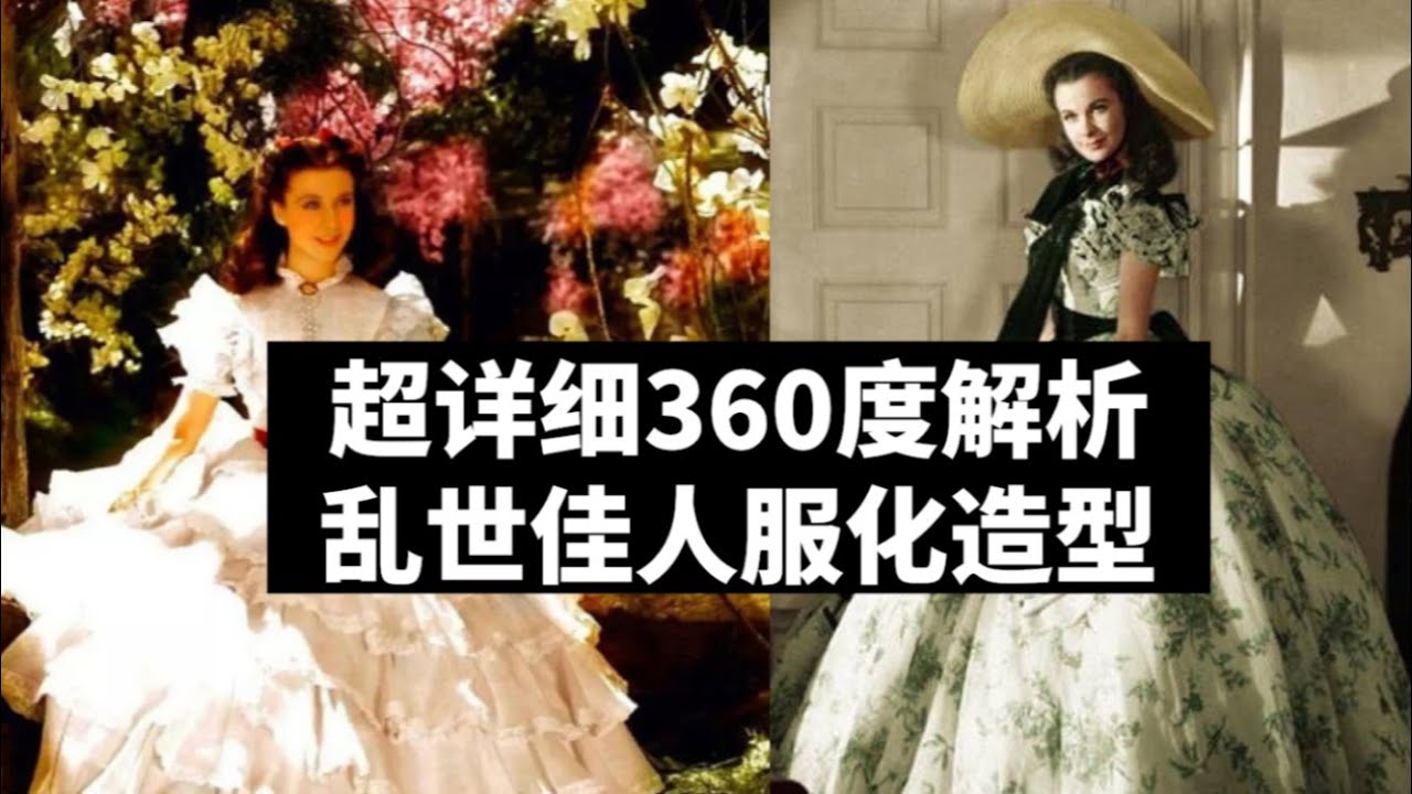 【乱世佳人】结合剧情及历史详细解说每套衣服！