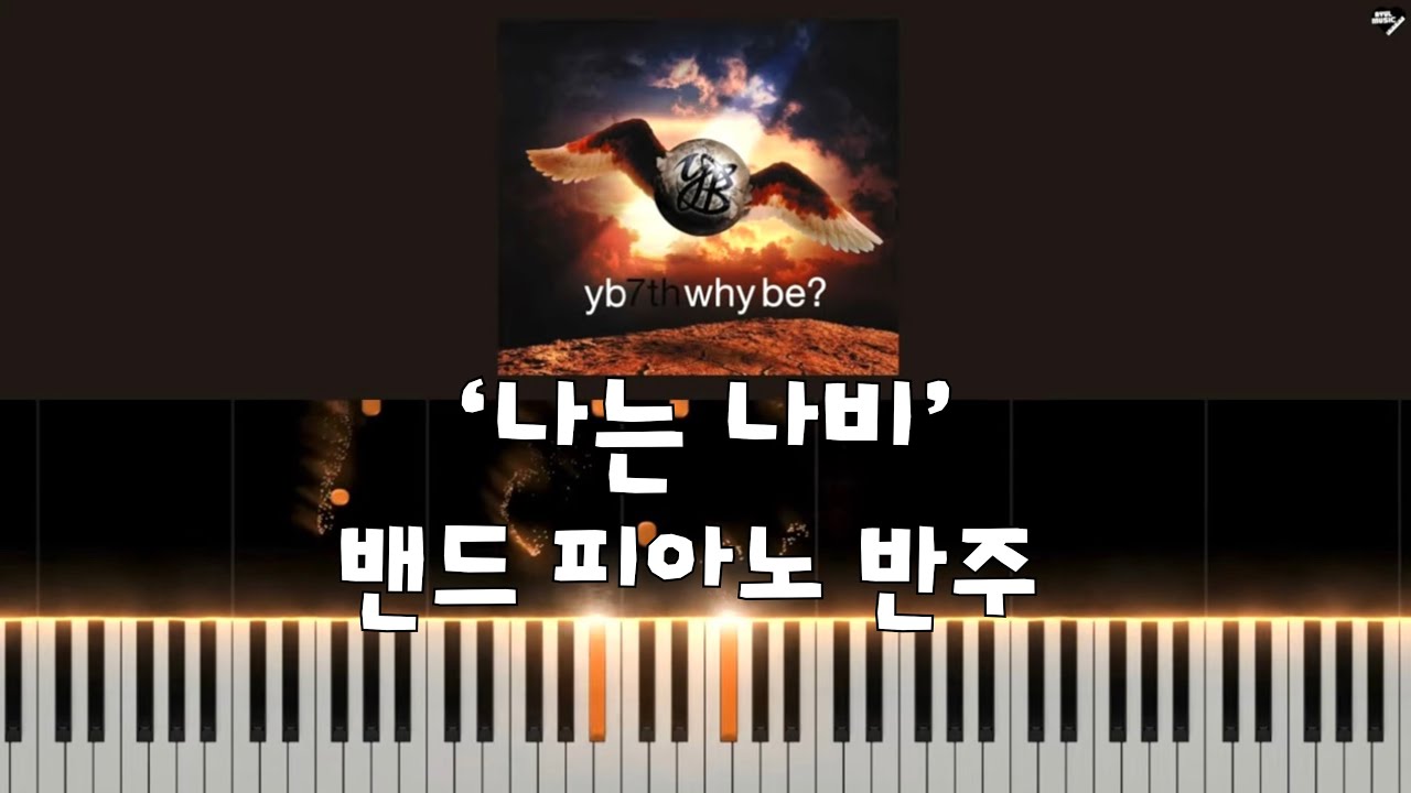 YB '나는 나비' 밴드 피아노 반주 + 악보