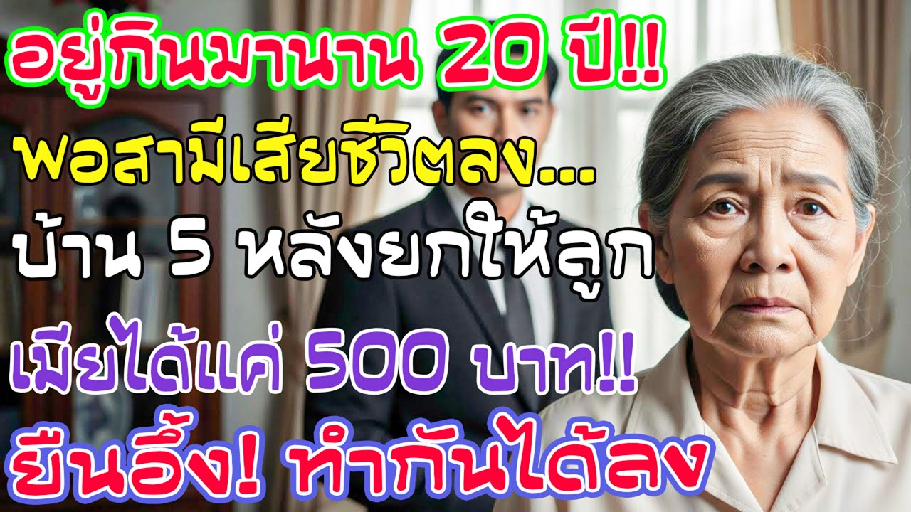 ฉันอายุ 66 อยู่กับเขา 20 ปี พอเขาตาย บ้าน 5 หลังให้ลูก ฉันได้ 500 บาท รับเงินแล้วฉันยืนนิ่ง