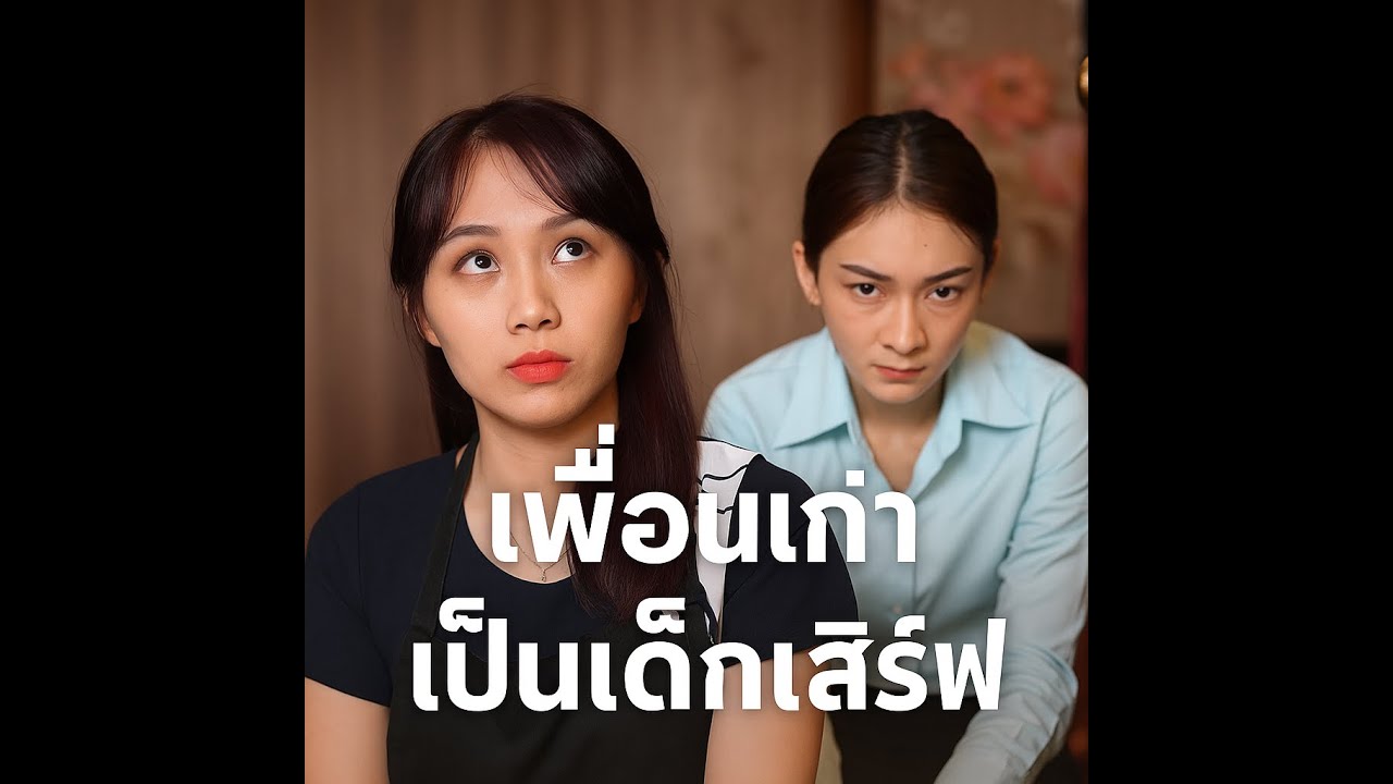เพื่อนเก่าเป็นเด็กเสิร์ฟ #หนังสั้นสะท้อนสังคม  #reels #shorts #พิค