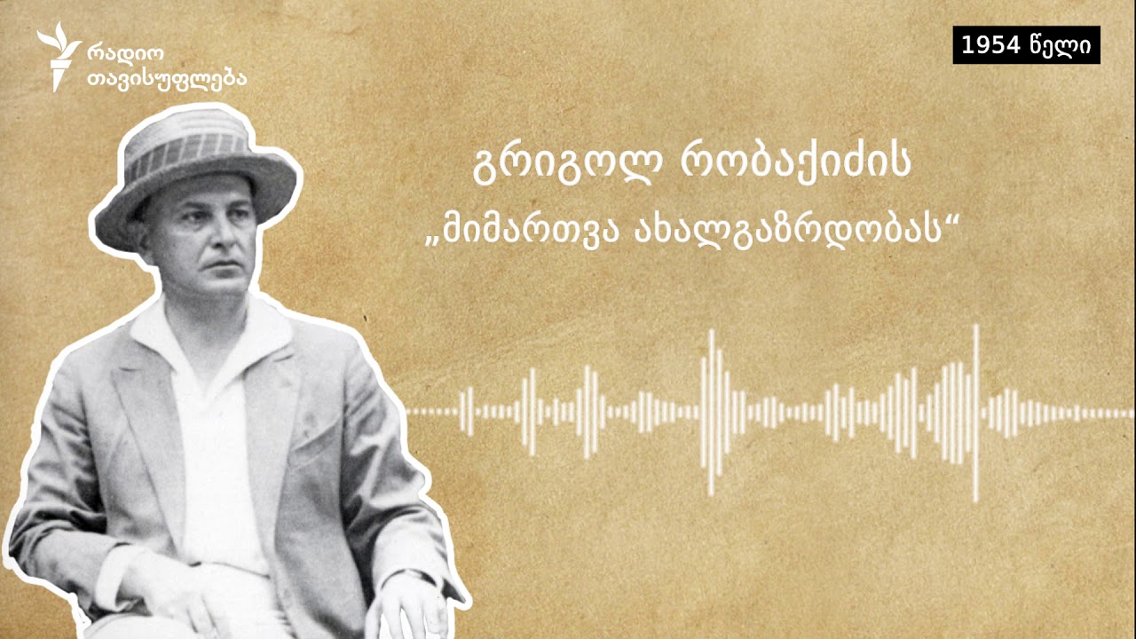 გრიგოლ რობაქიძის 