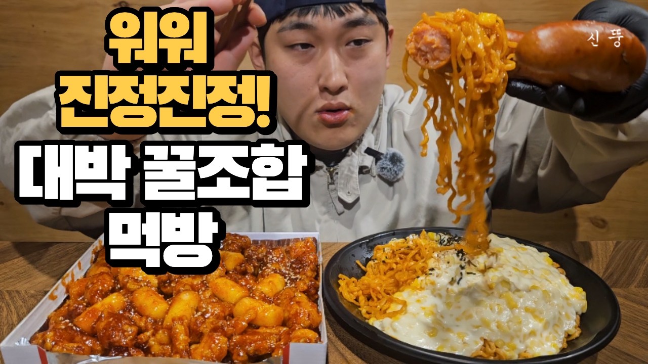 콘치즈🧀 폭탄 맞은 불닭볶음면과 멕시칸 닭강정에 킬바사 소세지까지!!😲😲식욕 돋는 꿀조합 리얼사운드 buldak,chicken,sausage Mukbang Asmr